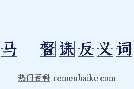 马汧督诔反义词是什么意思的图片